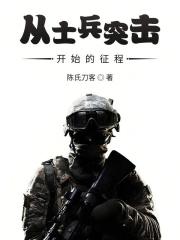 从士兵突击开始的生涯