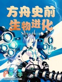 史前生物进化的纪录片