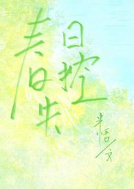 春日失控(校园