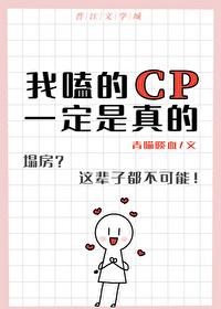 我嗑的cp都是真的洝九