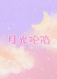 月光陷落深渊短剧在线观看
