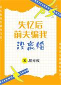 第一章失忆后前夫求复婚