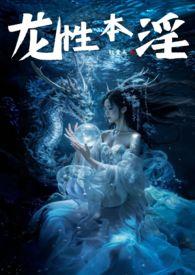 龙性本淫杨
