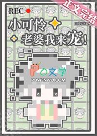 小可怜我爱你