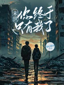 末日只有我一个男人