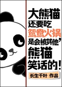 是会被其他熊猫笑话的!TXT