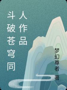 斗破苍穹同文系列