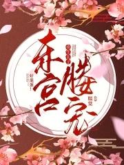 东宫媵宠重生太子好混蛋全文免费阅读