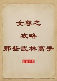 女尊之攻略那些武林高手西西