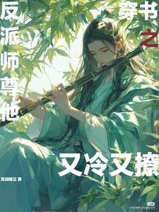 师尊真高冷