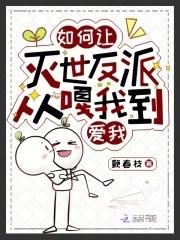 如何让灭世反派从嘎我到爱我 颤春枝