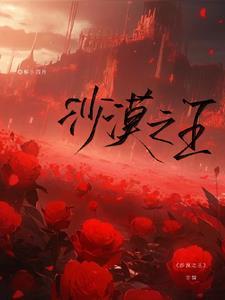 沙漠之王英语