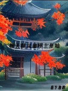 穿越崩坏得到了一个聊天群