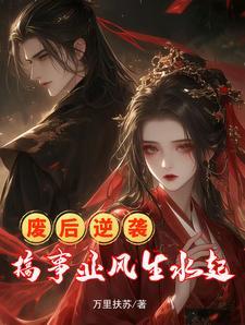 废后逆袭记免费阅读