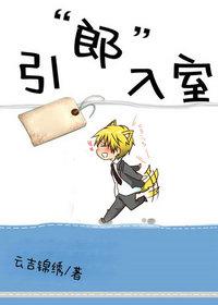引牛入室