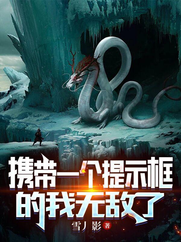 携带一个提示框的我无敌了百度百科