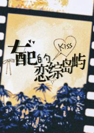 女配的恋综岛屿_本本鱼_PO18 脸红心跳