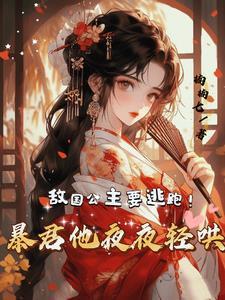 国破当天敌国暴君掳我进胸怀