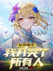 原神曝光我刀哭了所有人月色不改