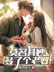 莫名其妙多了个老公