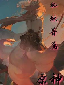 原神 妖狸