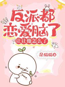 她又被女主撩了(快穿)gl