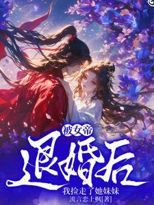 女帝被追杀身上无意掉出杂役送的戒指的
