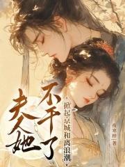 夫人坚决不掉马