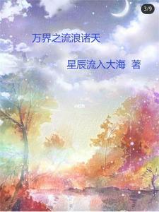 完本诸天万界流