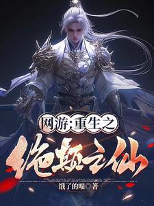 网游之绝对巅峰第50章