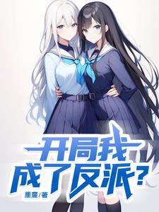 开局我成为了反派