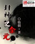 封神之于元