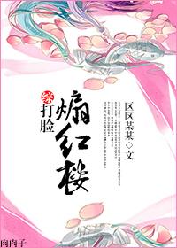 综艺打脸