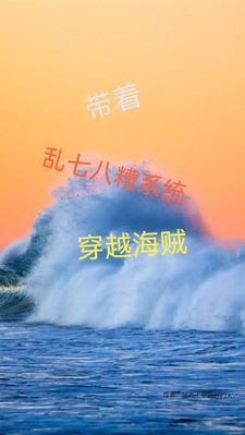 带系统穿越海贼王类