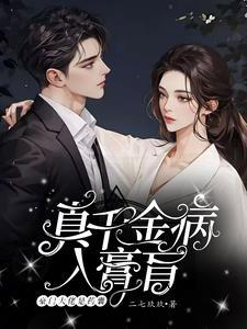 真千金她是全能大佬在哪个软件可以免费阅读
