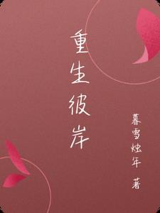 抖音网红彼岸重生