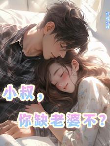 小叔你缺老婆不?那明天九点民政局
