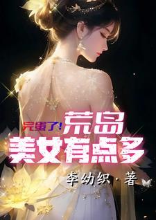 荒岛遇到美女