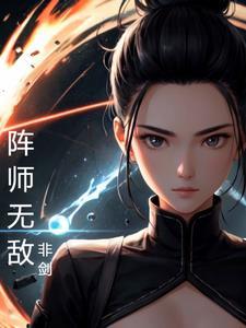 无敌师叔祖 免费阅读