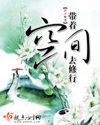 带着空间去修行第二部书包网