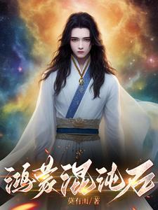 混沌和鸿蒙谁厉害