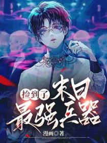 捡到末世位面后我被捕了