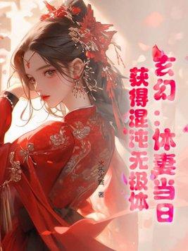 主角体质是混沌体的