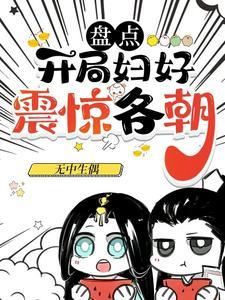 盘点开局妇好震惊各朝