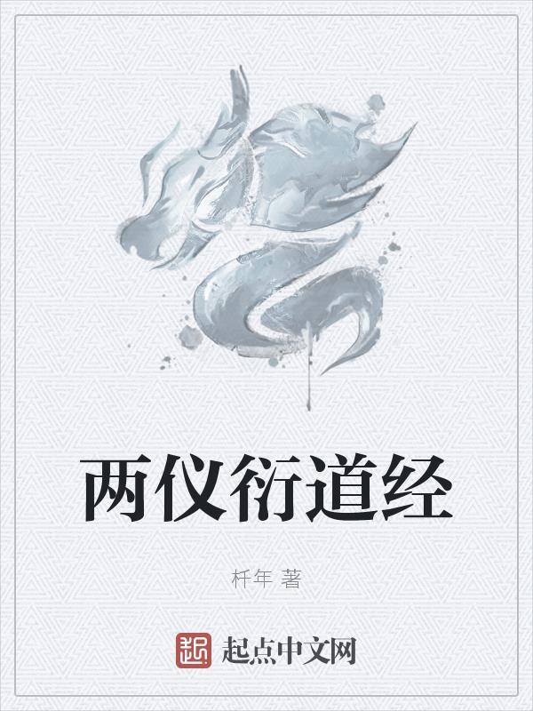 两仪的仪是什么意思