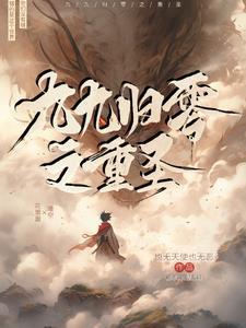 九九归一的