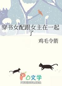穿书女配与男主在一起的
