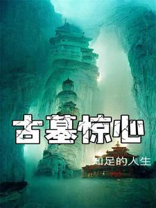 古墓惊魂游戏