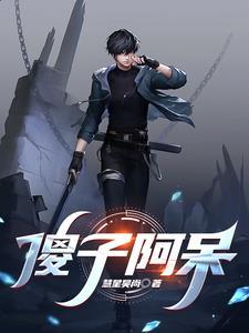 傻子警察阿呆