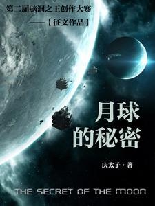 月球有哪些秘密?